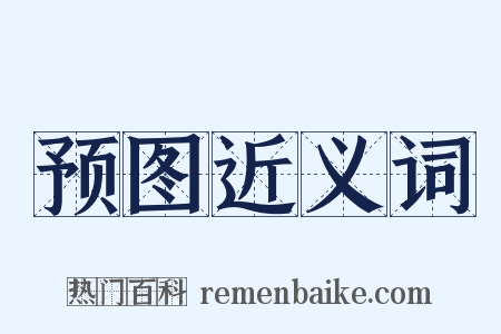 预图近义词是什么意思的图片